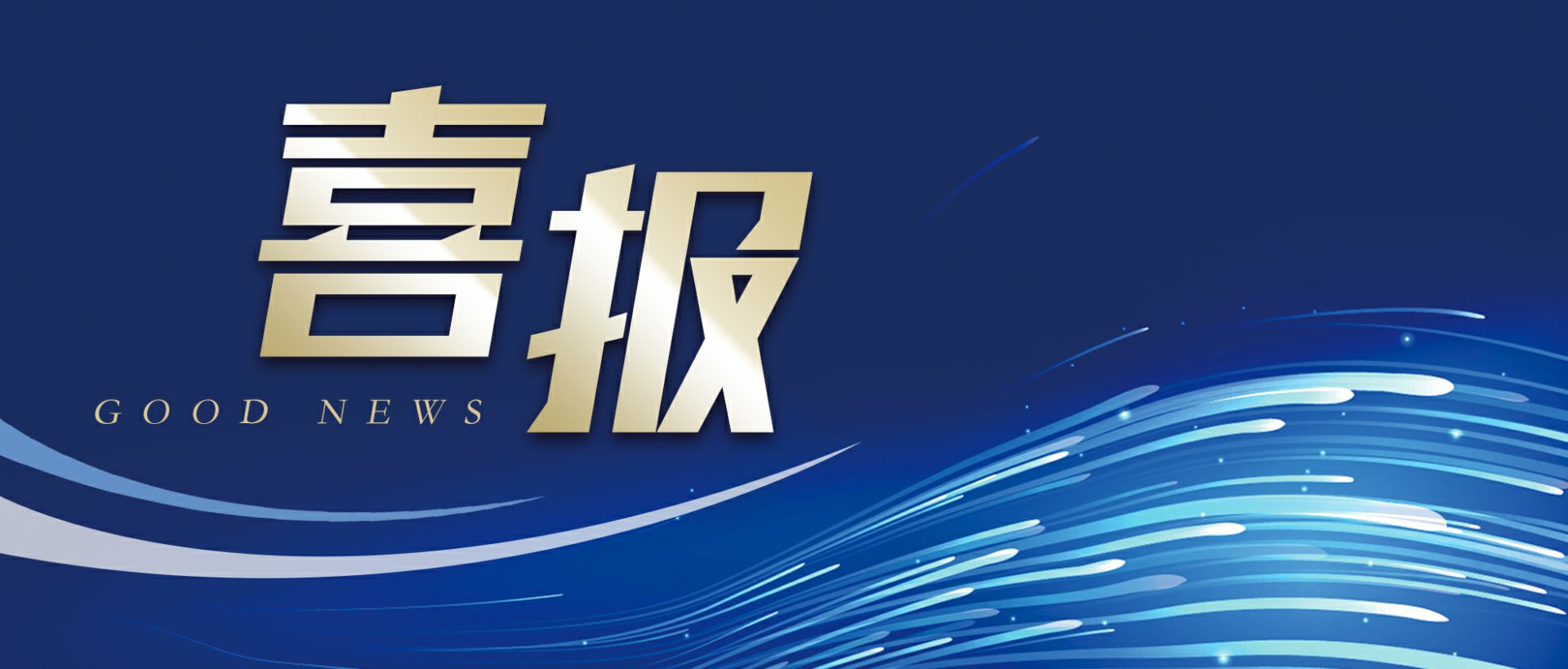 星空网在线登录入口-星空网(中国)作为轻工业唯一代表获选“福建省工业龙头企业”